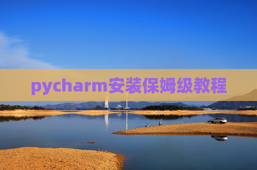 pycharm安装保姆级教程